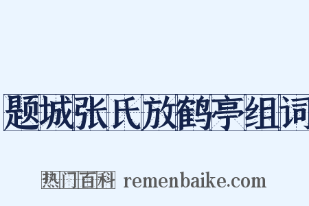 题城张氏放鹤亭组词是什么意思的图片
